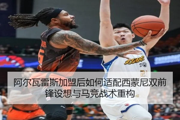 阿尔瓦雷斯加盟后如何适配西蒙尼双前锋设想与马竞战术重构
