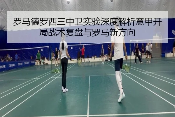 罗马德罗西三中卫实验深度解析意甲开局战术复盘与罗马新方向
