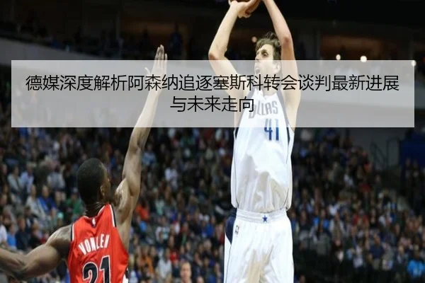 德媒深度解析阿森纳追逐塞斯科转会谈判最新进展与未来走向