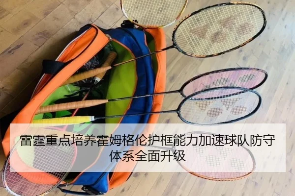 雷霆重点培养霍姆格伦护框能力加速球队防守体系全面升级