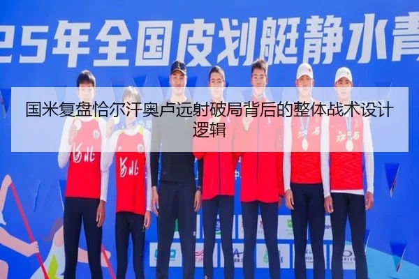 国米复盘恰尔汗奥卢远射破局背后的整体战术设计逻辑