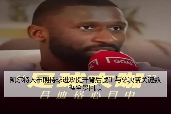 凯尔特人布朗持球进攻提升背后逻辑与总决赛关键数据全景回顾