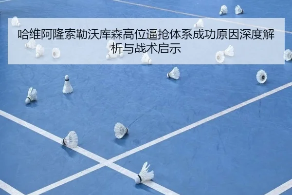哈维阿隆索勒沃库森高位逼抢体系成功原因深度解析与战术启示